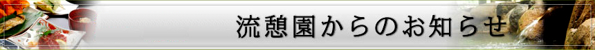 流憩園からのお知らせ