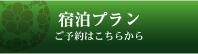 宿泊プラン／ご予約はこちらから