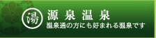 源泉温泉：温泉通の方にも好まれる温泉です