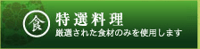 特選料理：源泉された食材のみを使用します