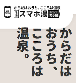 名湯スマホ湯 | 目と音で癒やされるおうち温泉